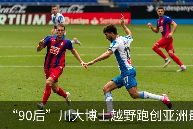 “90后”川大博士越野跑创亚洲最佳！曾是放牛娃，如今从事癌细胞研究