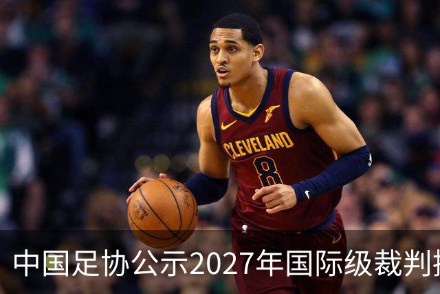中国足协公示2027年国际级裁判拟申报名单：麦麦提江首度入围，马宁继续入列