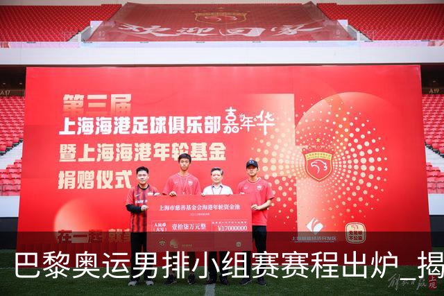 巴黎奥运男排小组赛赛程出炉 揭幕战日本迎战德国